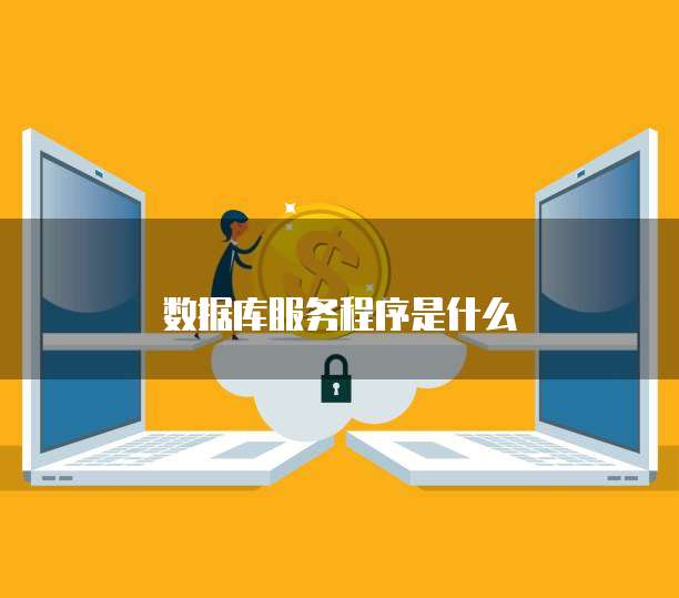 數(shù)據(jù)庫服務17051 軟件開發(fā)與維護的關(guān)鍵實踐
